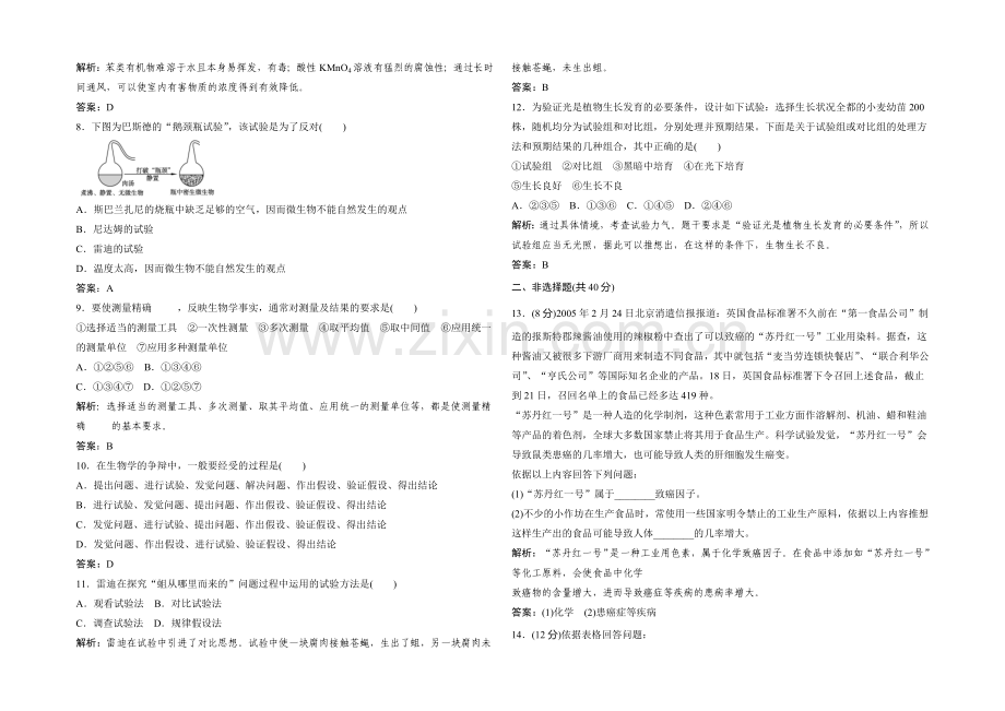 2021年高一生物同步练习：1章-生物科学和我们-测试1(苏教版必修1)-.docx_第2页