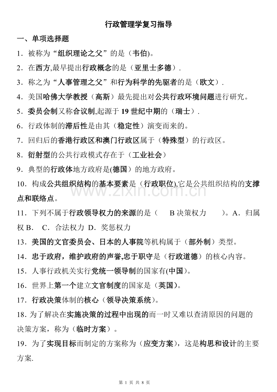 行政管理学期末复习指导+答案.doc_第1页