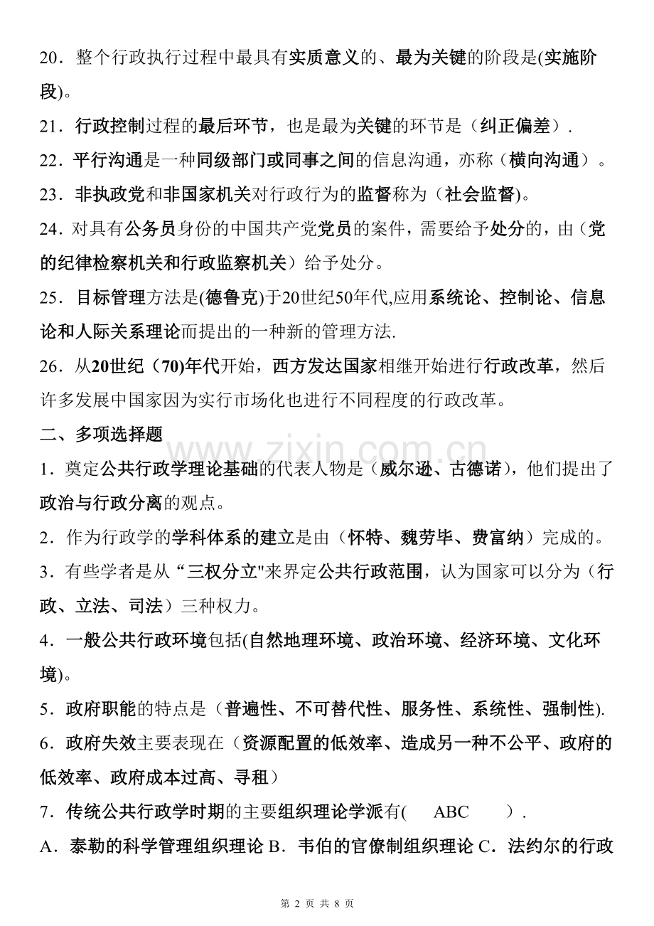 行政管理学期末复习指导+答案.doc_第2页