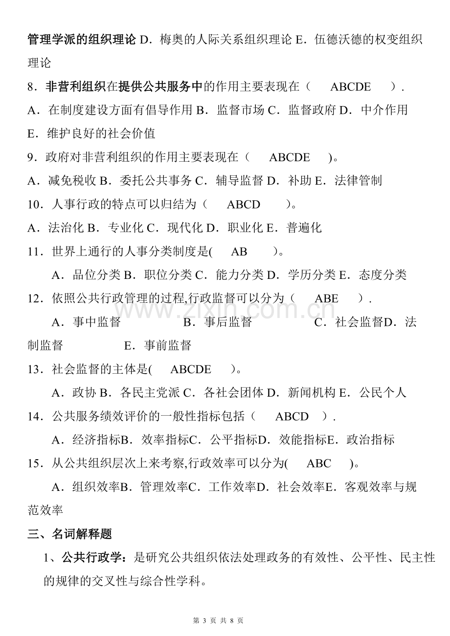 行政管理学期末复习指导+答案.doc_第3页