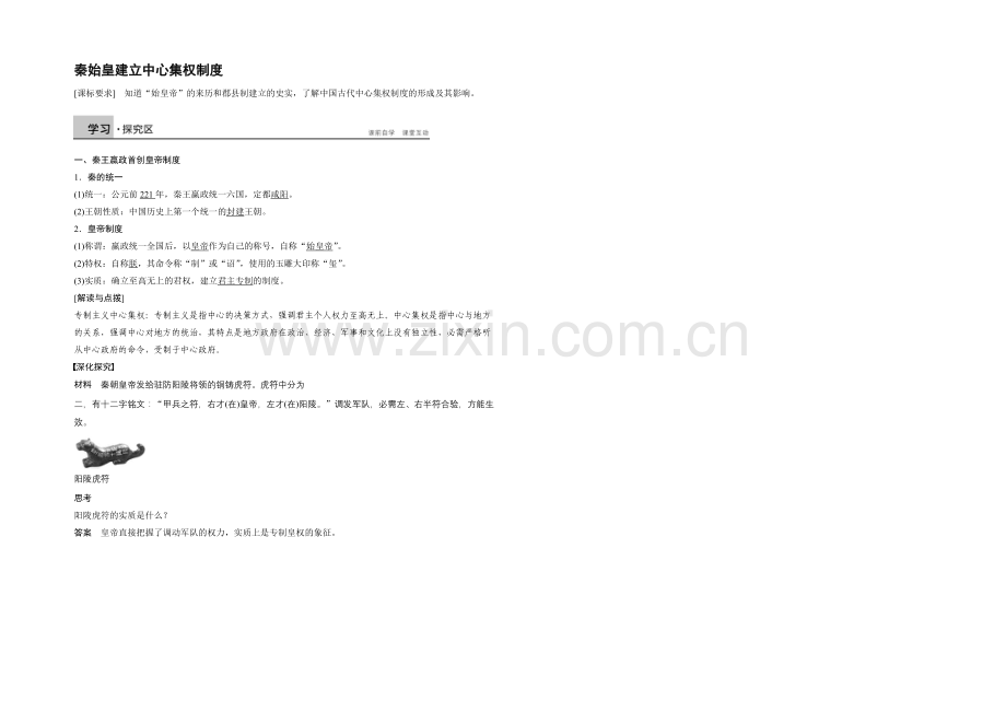 2021高中历史北师大版必修1学案：1.2秦始皇建立中央集权制度.docx_第1页