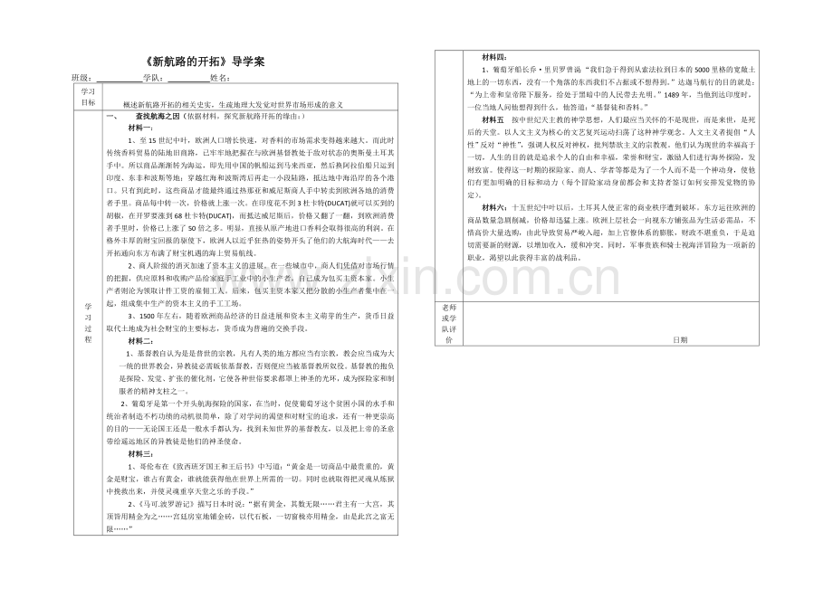 高一人教版历史必修二教学案及练习：第5课-开辟新航路-(1)-.docx_第1页