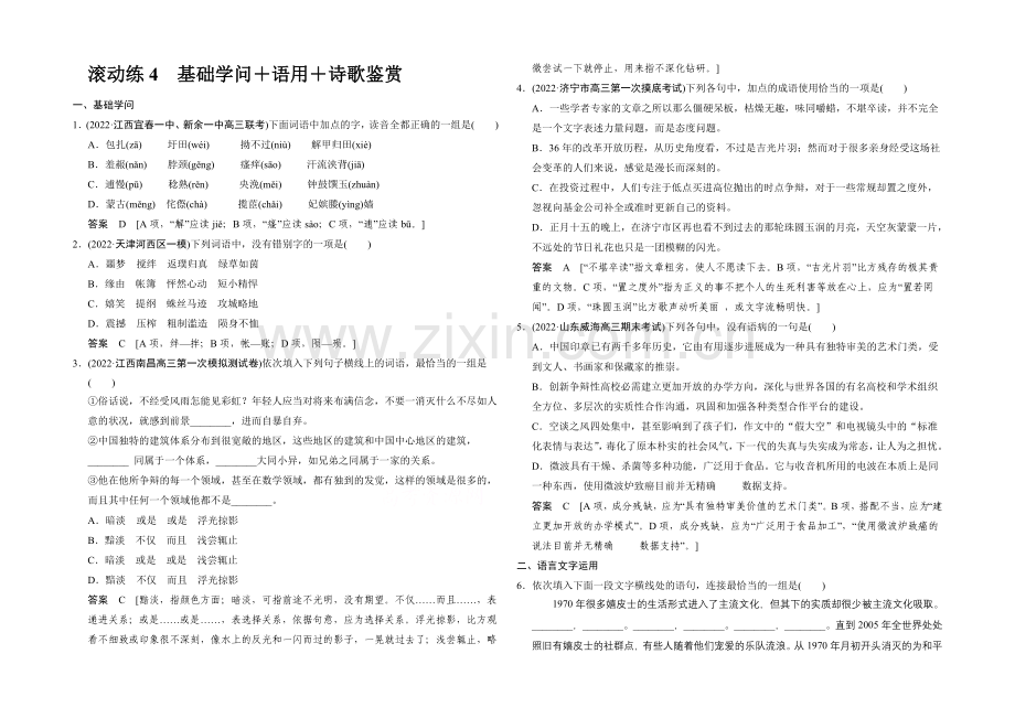 2021届高考语文(课标通用)二轮复习-保温滚动练4-Word版含答案.docx_第1页