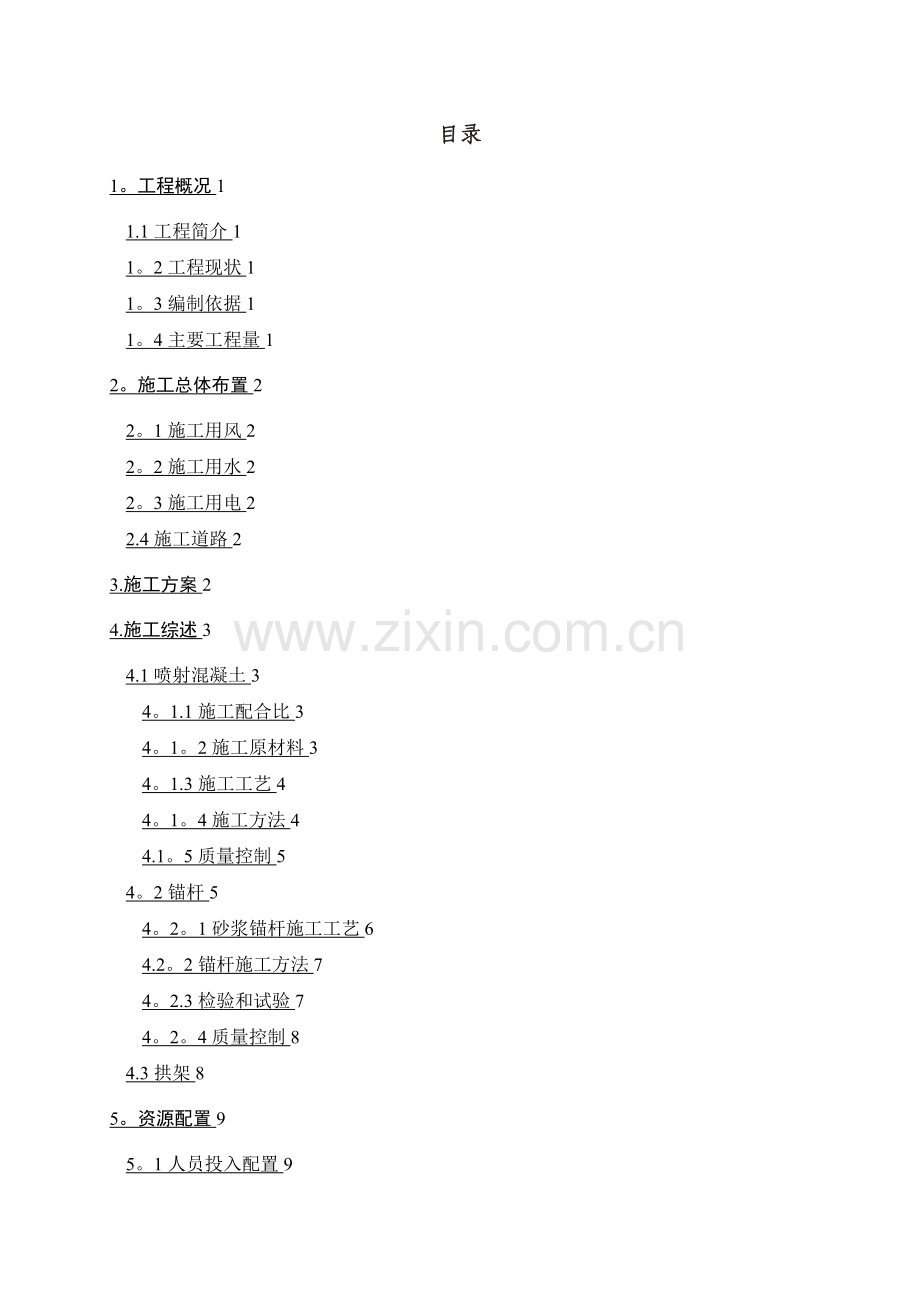 引水隧洞塌方处理专项施工技术方案.doc_第1页