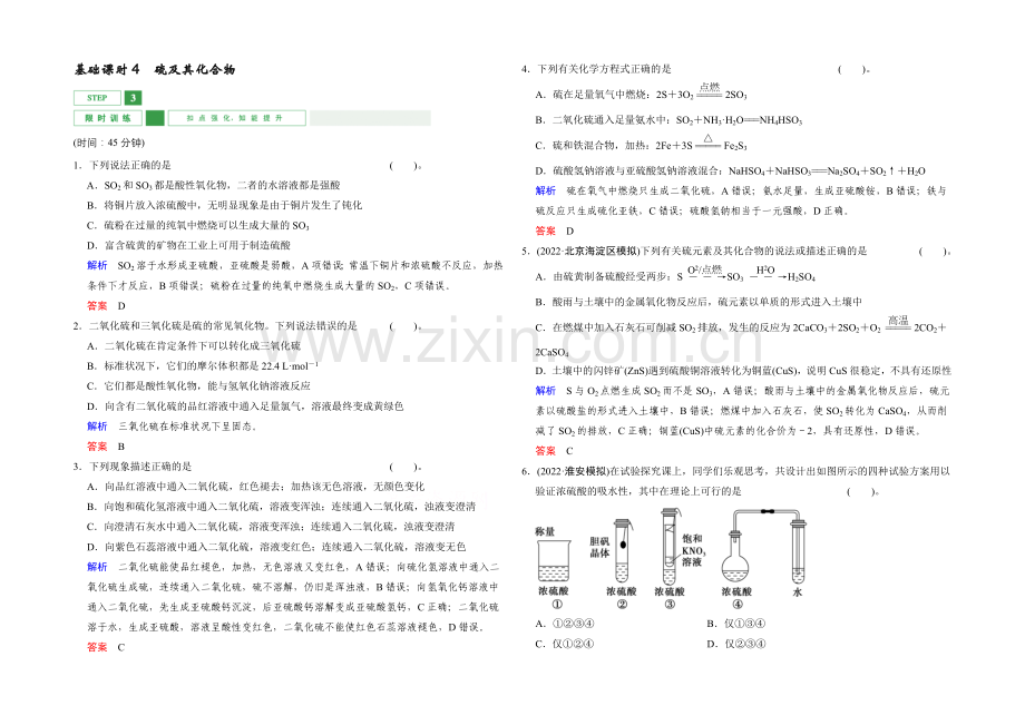 2022年高考一轮复习高三化学课时作业：第4章-基础课时4硫及其化合物-Word版含答案.docx_第1页