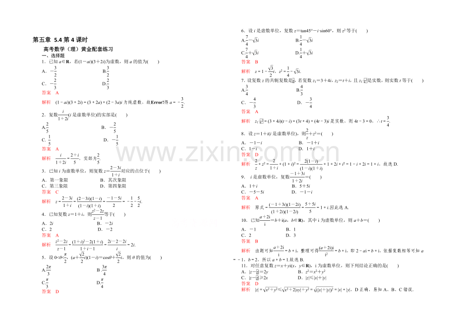 【2021高考复习参考】高三数学(理)配套黄金练习：5.4.docx_第1页