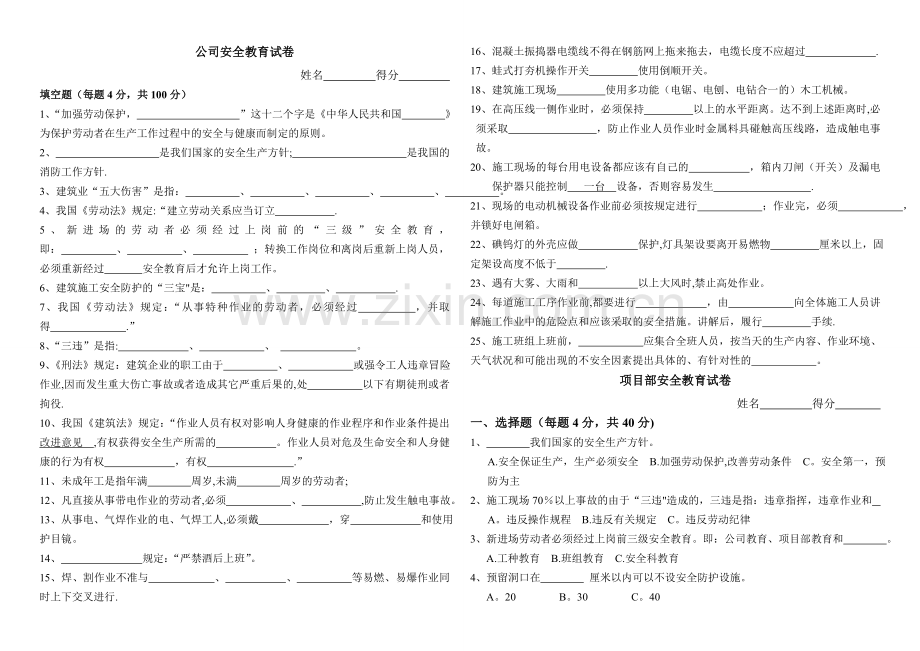 三级安全教育试卷(标准答案)(改)空.doc_第1页