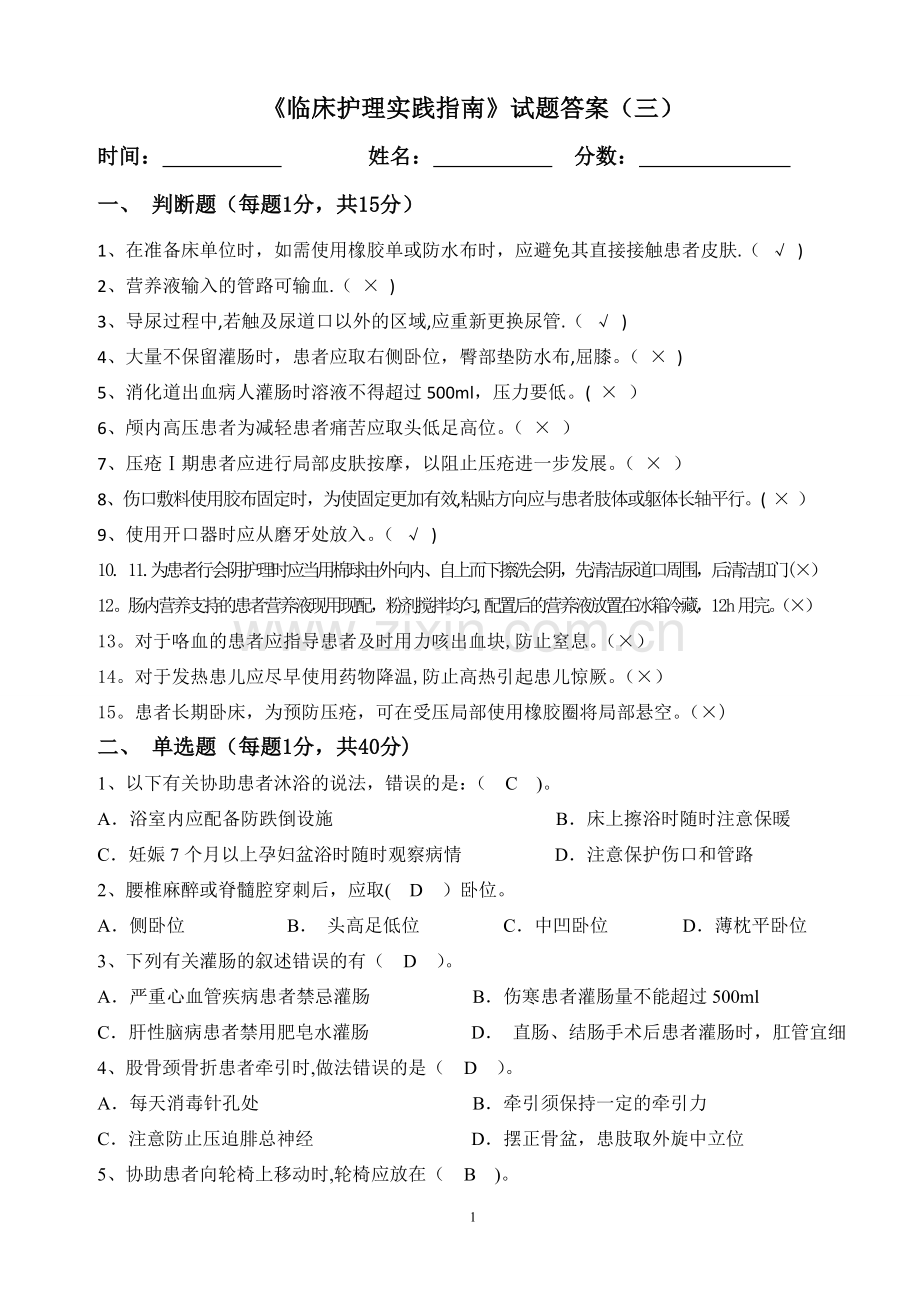 临床护理实践指南总复习题三答案模板.doc_第1页