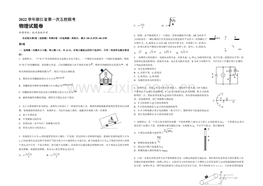 浙江省2021届高三第一次五校联考物理试题-Word版含答案.docx_第1页