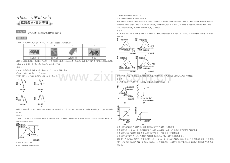 2021高考化学(广东专用)二轮考点突破-第一部分-基本概念-专题五-化学能与热能-.docx_第1页