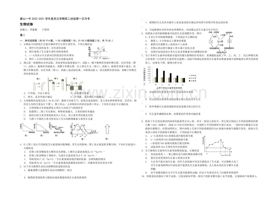 河北省唐山一中2020-2021学年高二下学期第三次月考生物试题Word版含答案.docx_第1页