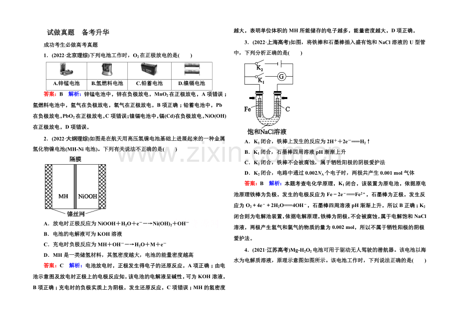 2021届高考化学二轮复习专题突破高考真题1-9-电化学原理.docx_第1页