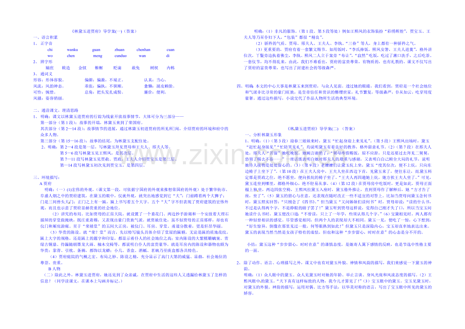 【人教版】高中语文必修三导学案-1-1《林黛玉进贾府》-Word版含答案.docx_第1页