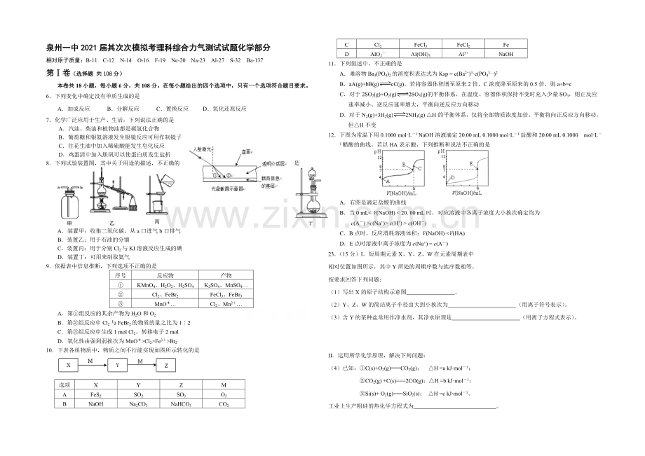 福建省泉州一中2021届高三下学期最后一次模拟考试试卷化学-Word版含答案.docx_第1页