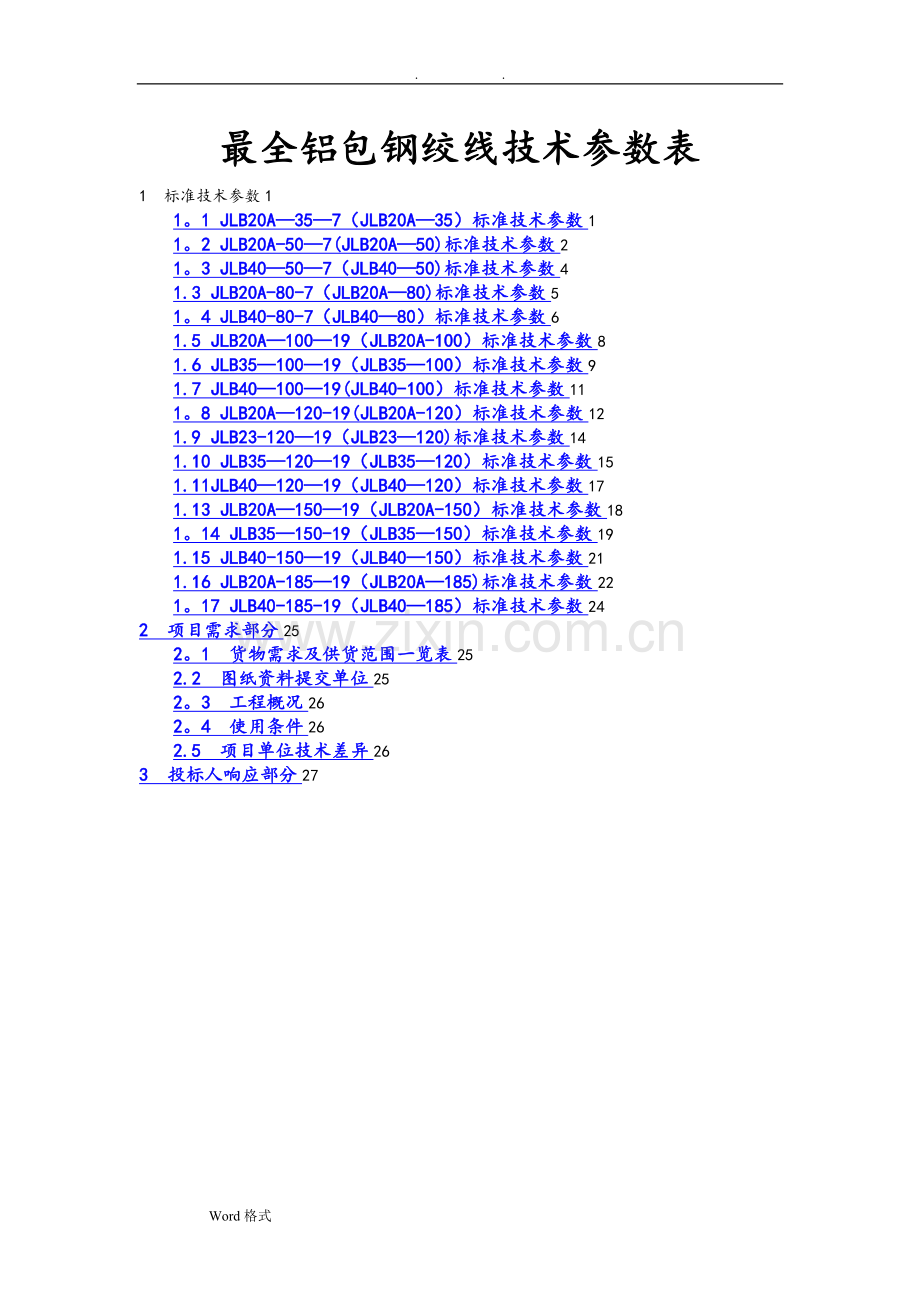 最全铝包钢绞线技术参数表.doc_第1页