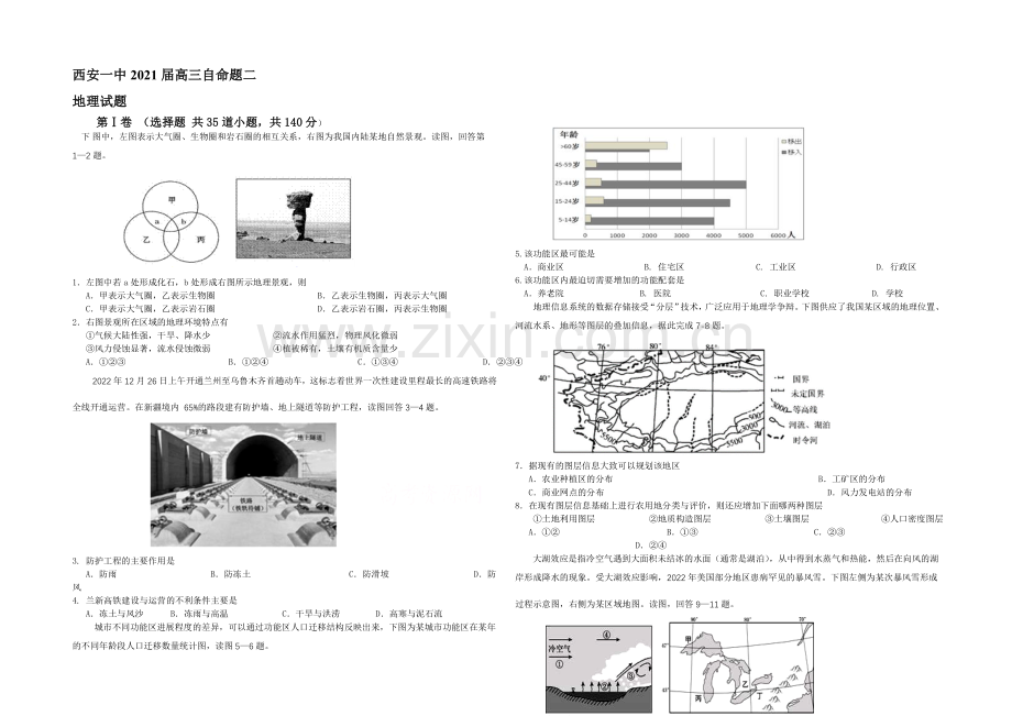 陕西省西安一中2021届高三下学期自主命题(二)地理-Word版含答案.docx_第1页