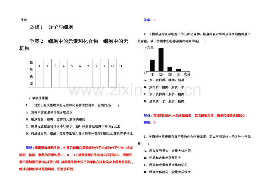 2022届高考生物一轮复习课时作业2-细胞中的元素和化合物-细胞中的无机物-.docx_第1页