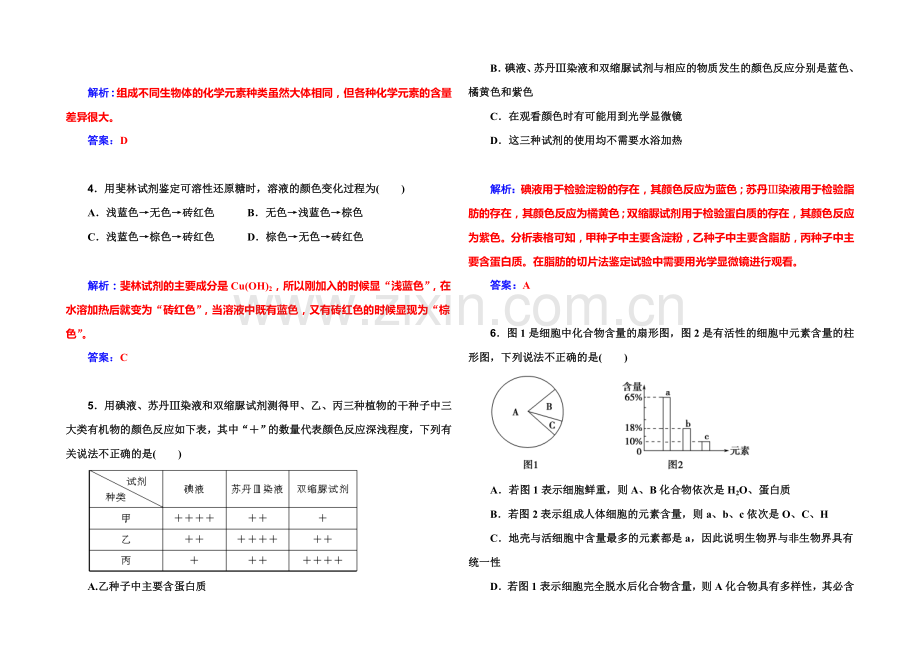 2022届高考生物一轮复习课时作业2-细胞中的元素和化合物-细胞中的无机物-.docx_第2页