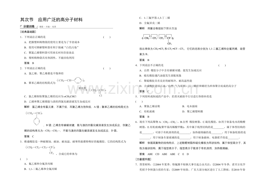 (人教)2020-2021高中化学选修五【分层训练】5-2-应用广泛的高分子材料.docx_第1页