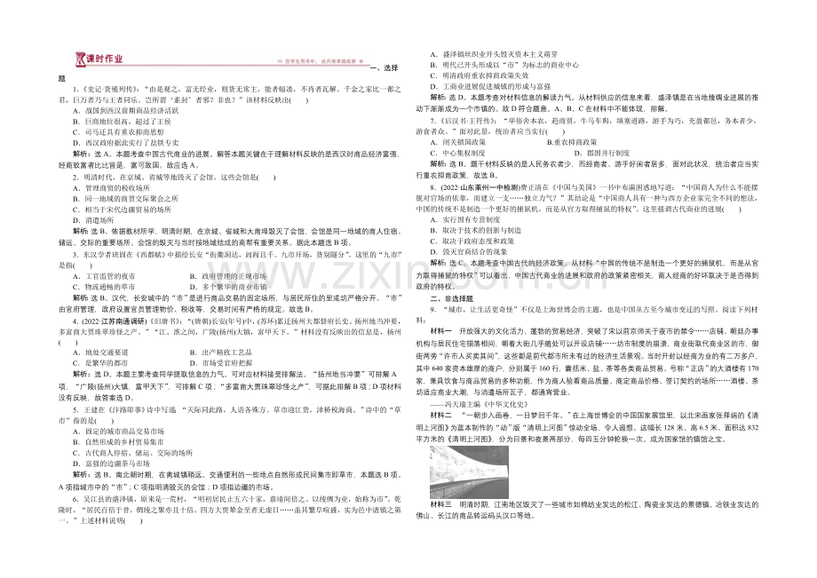 2020-2021学年度高一历史(岳麓版必修2)第一单元第5课课时作业.docx_第1页