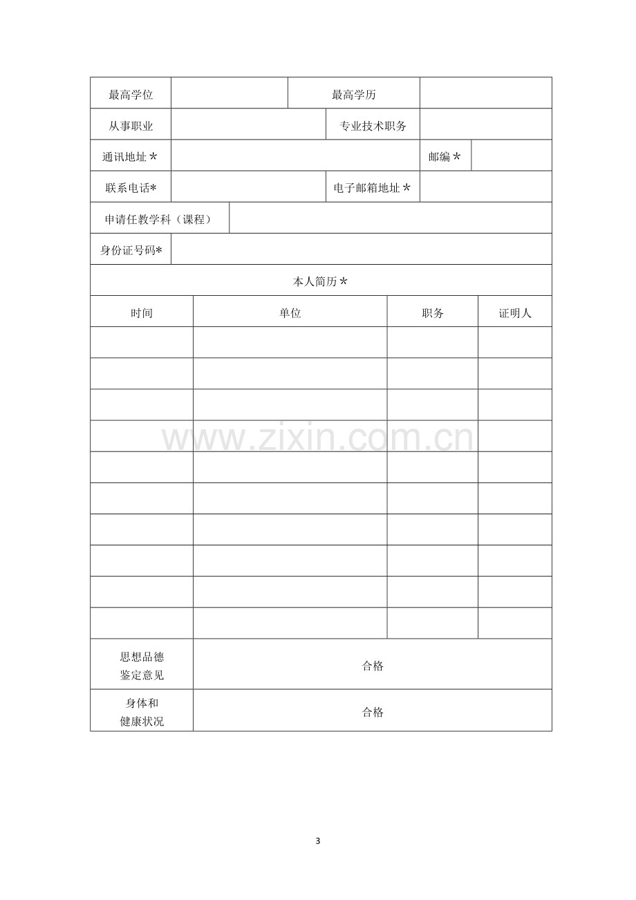 教师资格认定申请表(补).doc_第3页