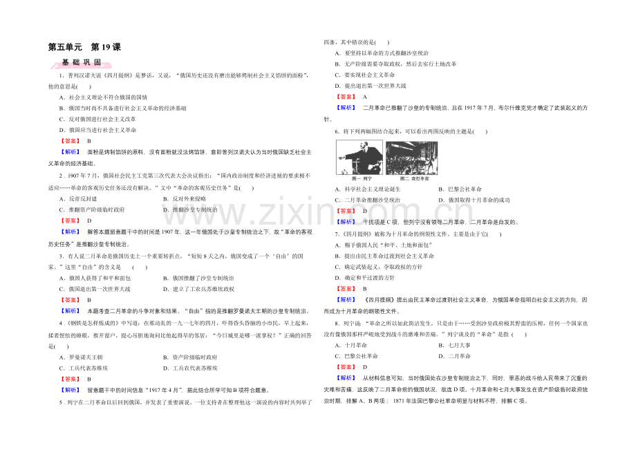 2021-2022届高一岳麓版历史必修1练习-第19课《俄国十月社会主义革命》-.docx_第1页