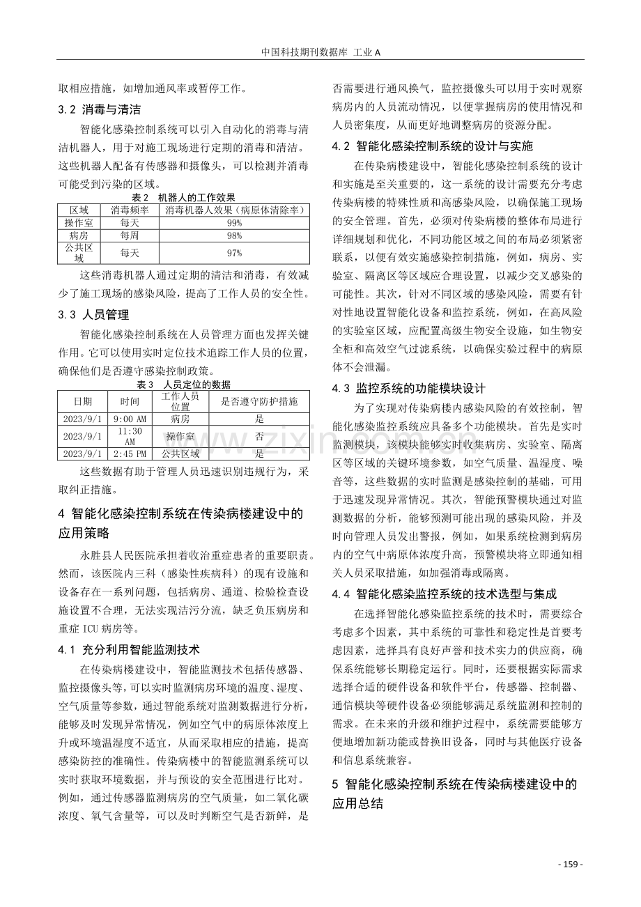 智能化感染控制系统在传染病楼建设中的应用与研究.pdf_第3页