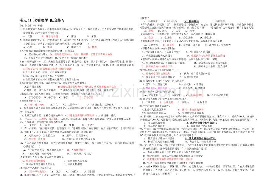 2021版高中历史岳麓版考点配套练习-考点11-宋明理学.docx_第1页