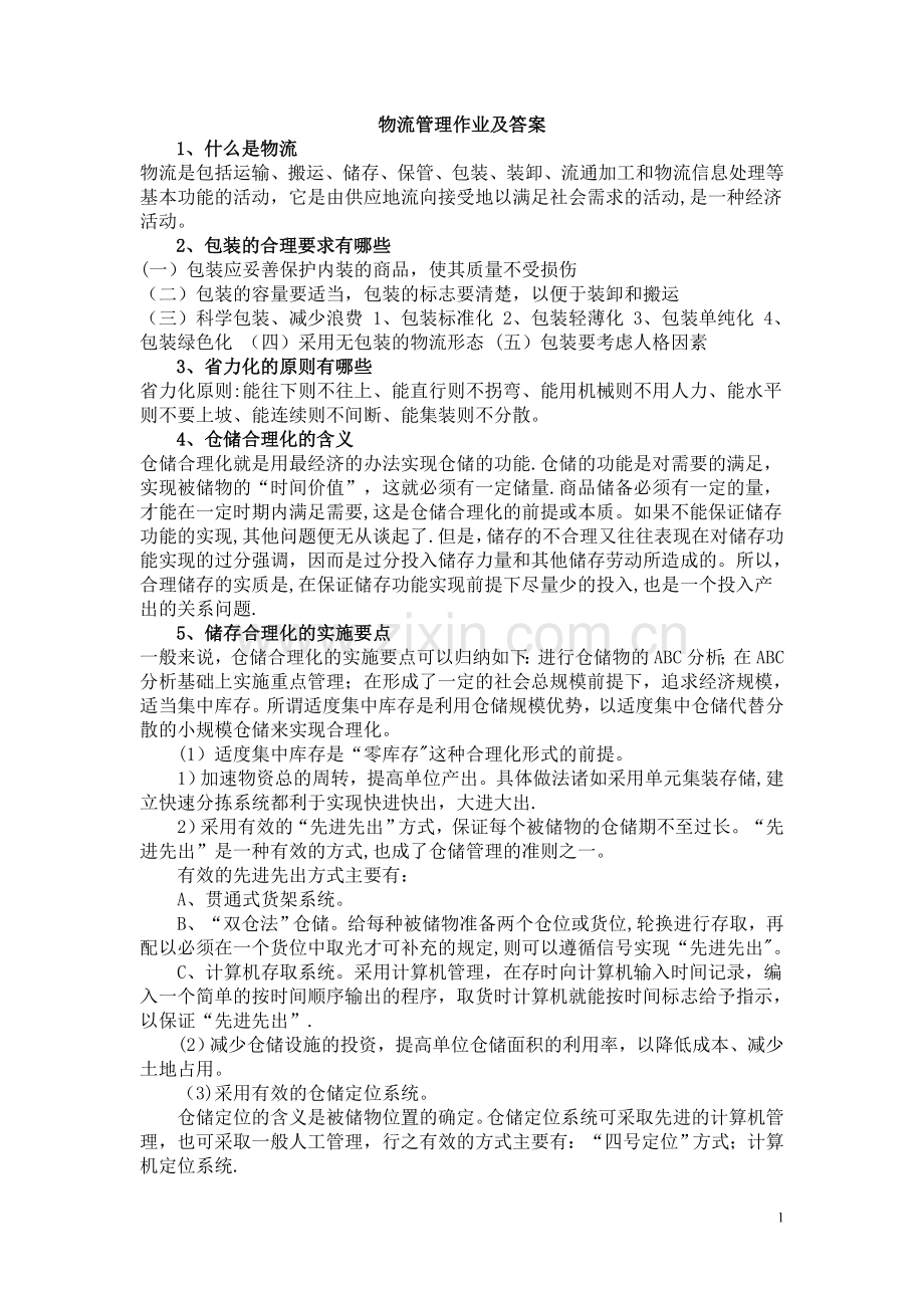 物流管理作业及答案.doc_第1页