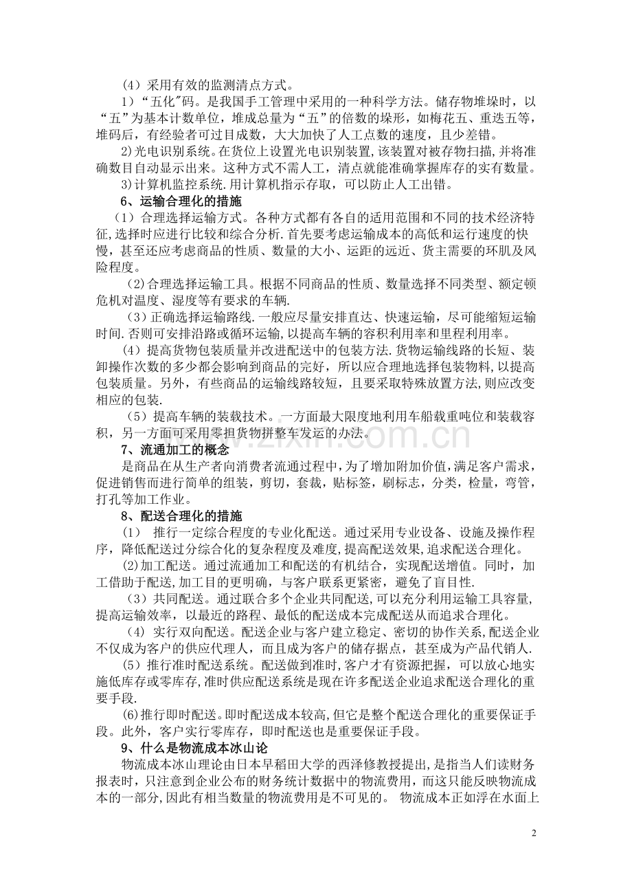 物流管理作业及答案.doc_第2页