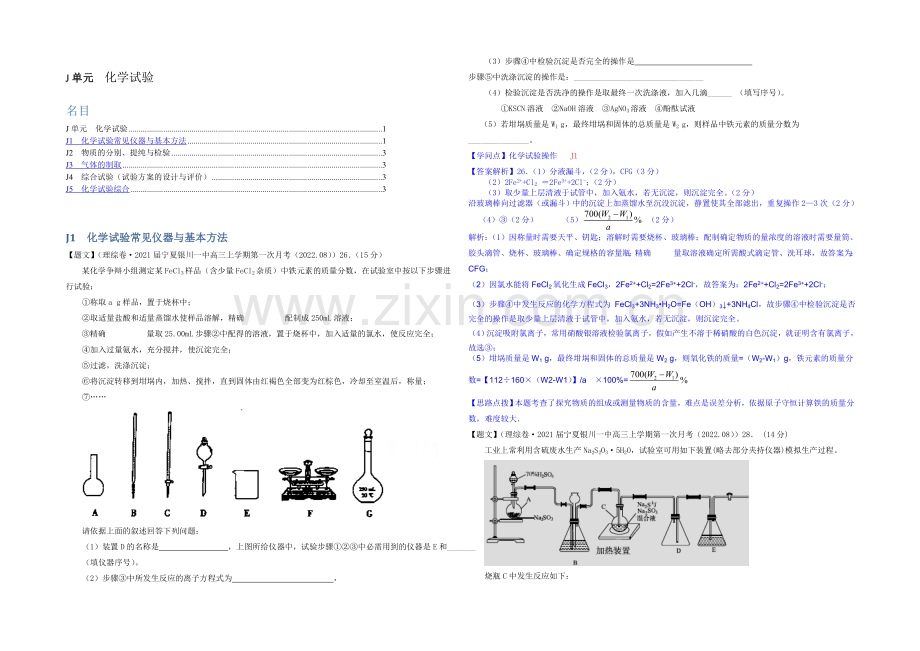 【2021届备考】2020全国名校化学试题分类解析汇编(第四期)：J单元-化学实验-Word版含解析.docx_第1页