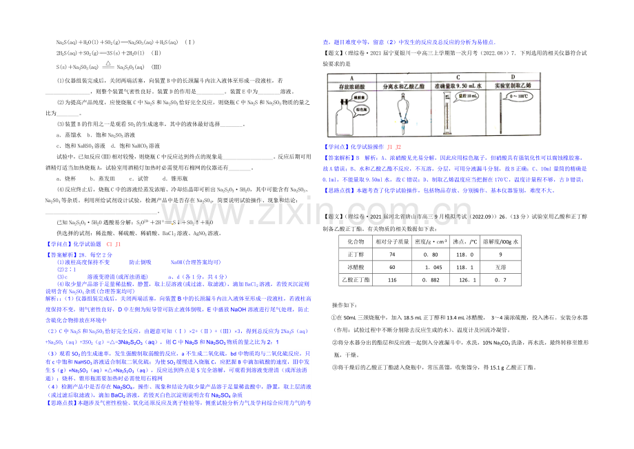 【2021届备考】2020全国名校化学试题分类解析汇编(第四期)：J单元-化学实验-Word版含解析.docx_第2页