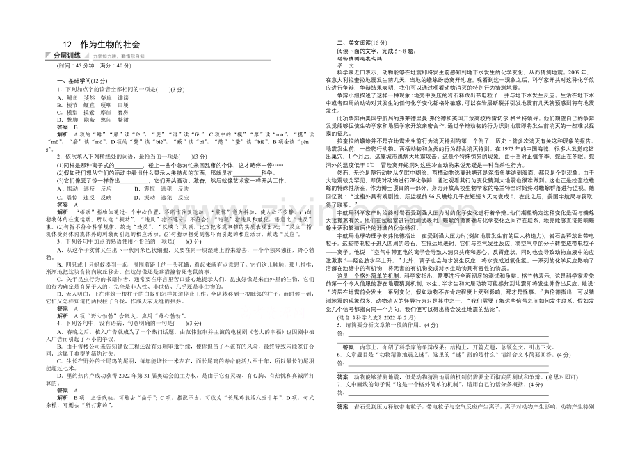 2020-2021学年高中语文同步训练：12-作为生物的社会(人教版必修5).docx_第1页