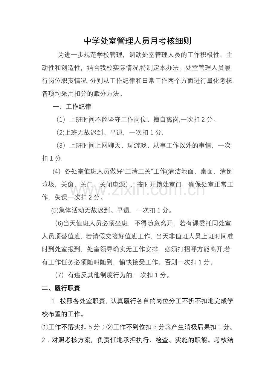 学校处室管理人员量化考核办法.doc_第1页