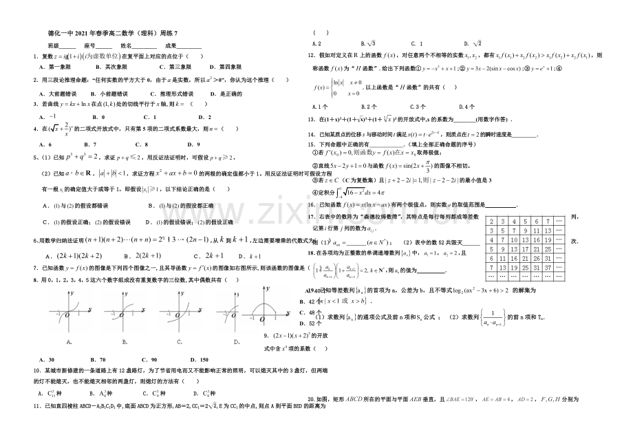 福建省德化一中2021年春季高二数学(理科)周练7-Word版含答案.docx_第1页