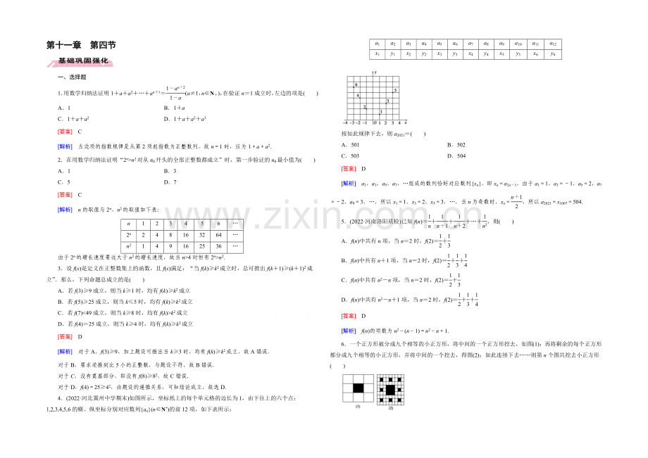 【2022届走向高考】高三数学一轮(人教B版)基础巩固：第11章-第4节-数学归纳法(理).docx_第1页