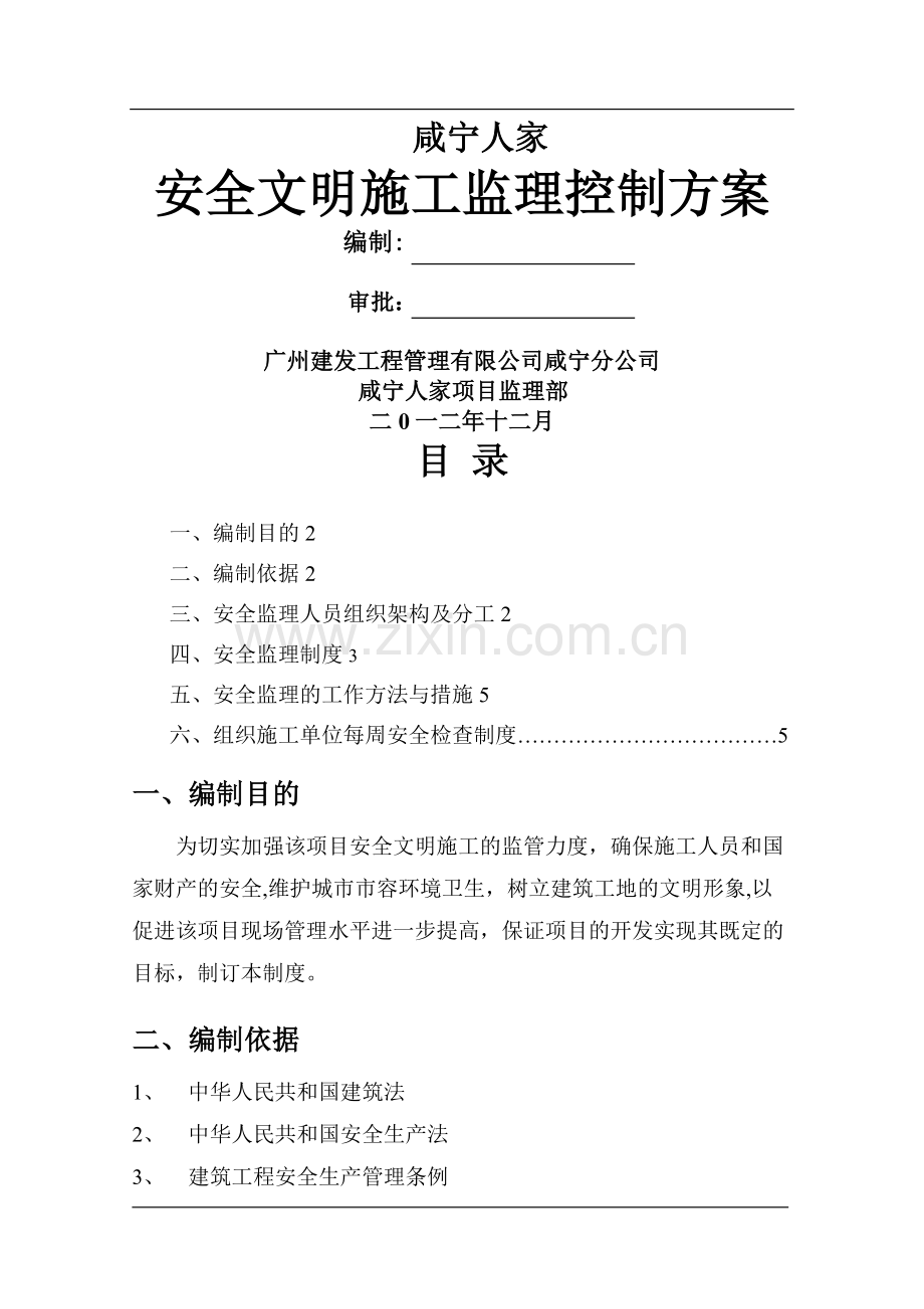 安全文明施工监理控制方案.doc_第1页