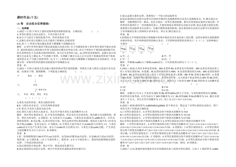 2022高考生物(新课标)大一轮复习配套检测-第五单元-遗传的基本规律15.docx_第1页