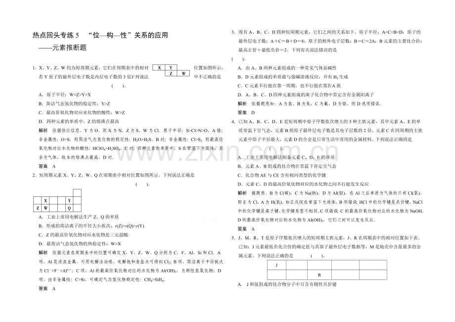 2021高考化学总复习(江西版)作业本：热点回头专练5“位—构—性”关系的应用.docx_第1页