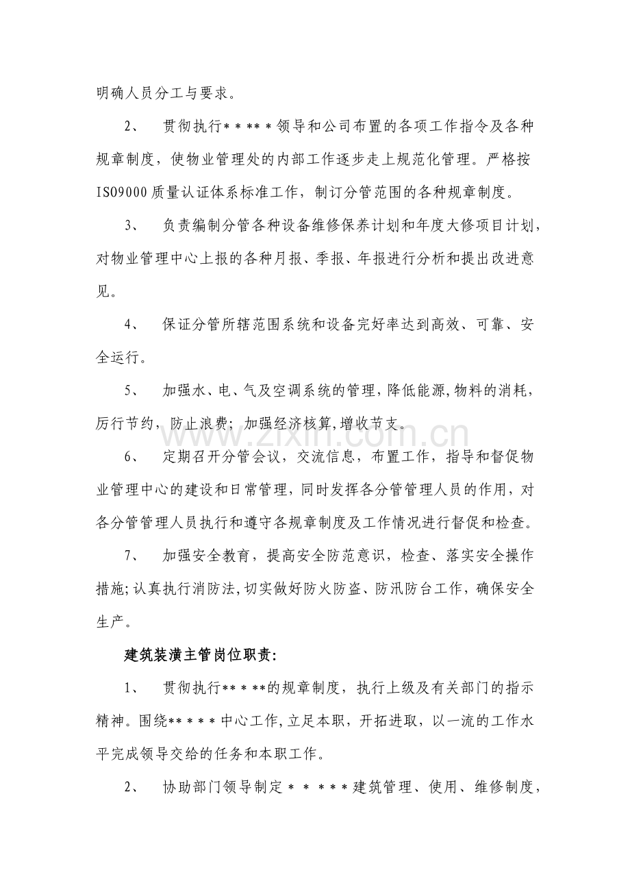 物业管理处工作职责和岗位分工.docx_第2页