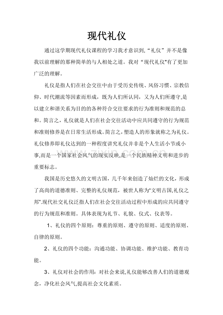 现代社交礼仪课总结.doc_第1页