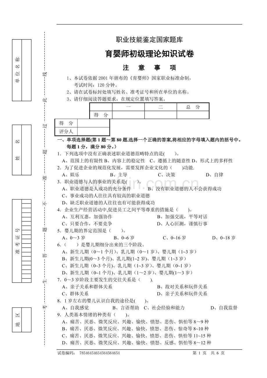 育婴员理论试卷正文.doc_第1页