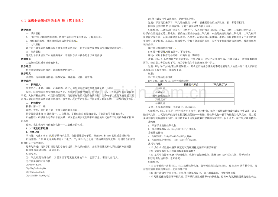 【2020秋备课】高中化学教案新人教版必修1-4.1-无机非金属材料的主角-硅(第1课时).docx_第1页