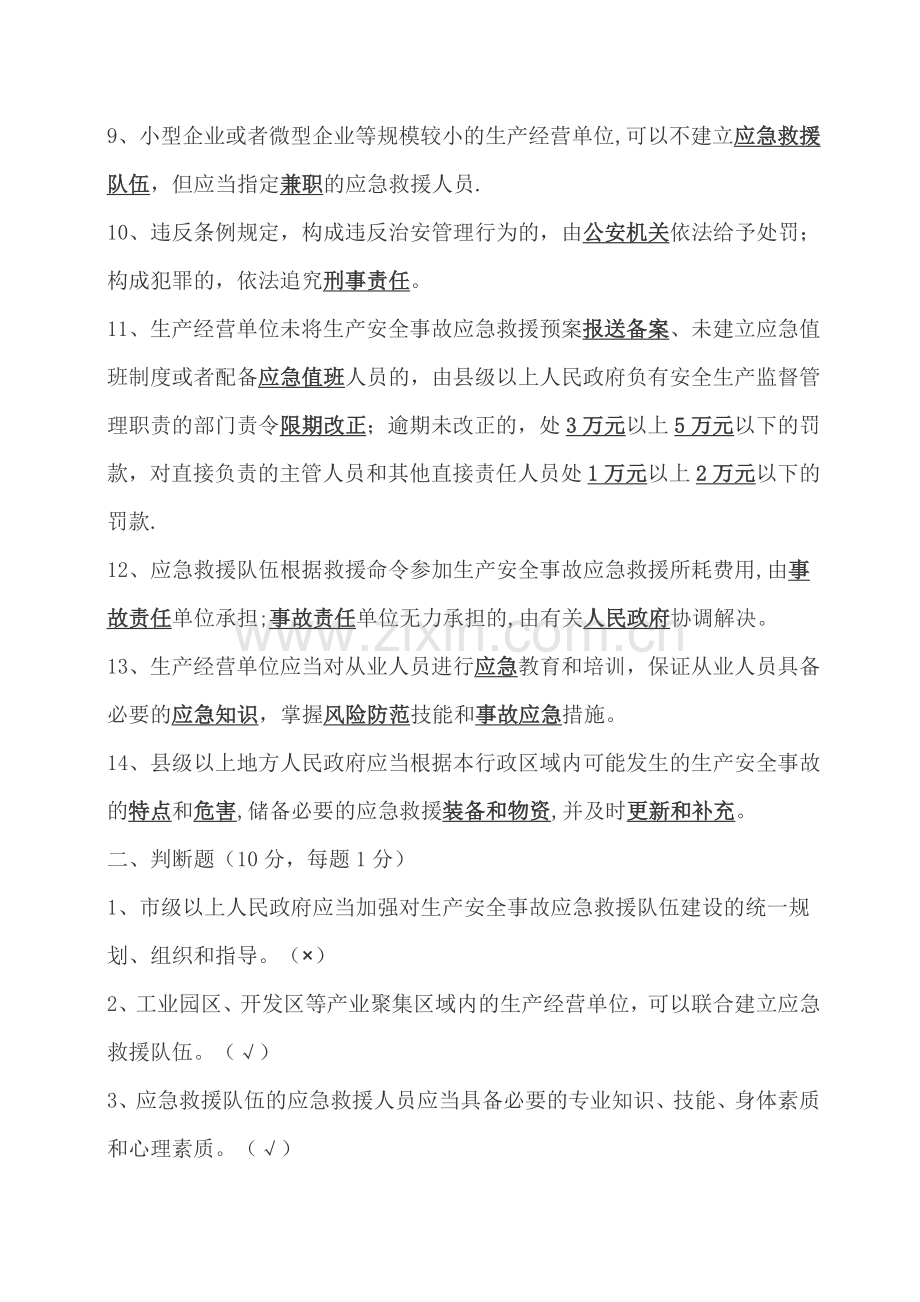 生产安全事故应急条例培训考试试卷.doc_第2页