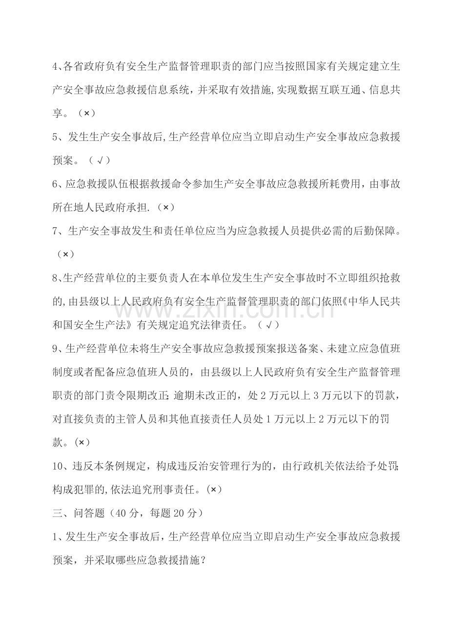 生产安全事故应急条例培训考试试卷.doc_第3页