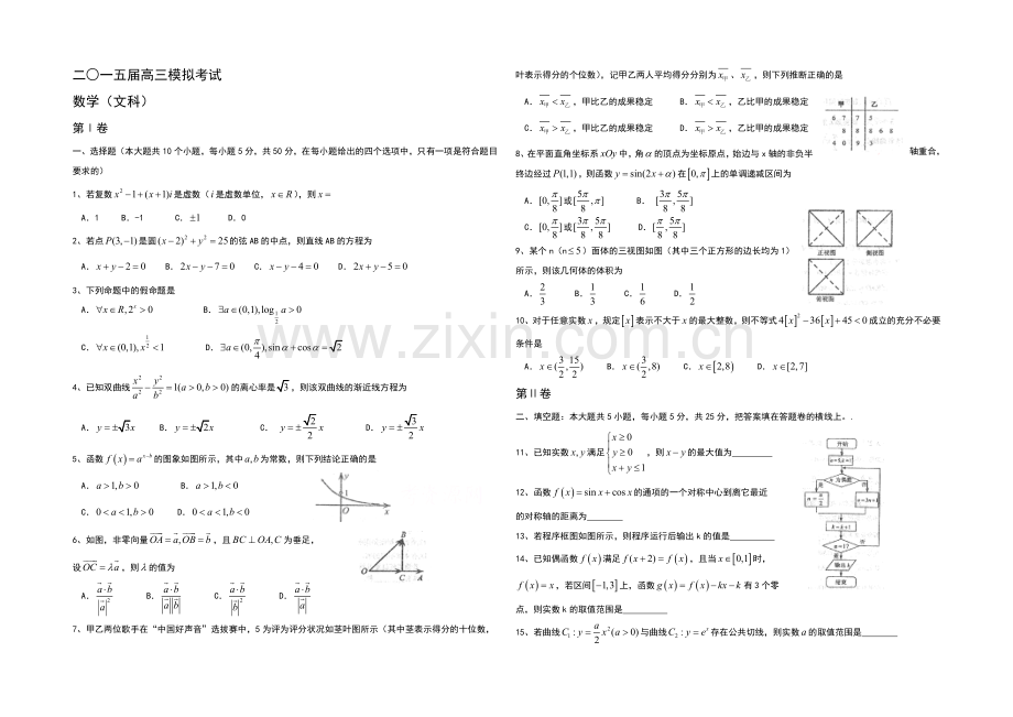 山东省枣庄市2021届高三第一次(3月)模拟考试数学(文)试题(word版).docx_第1页