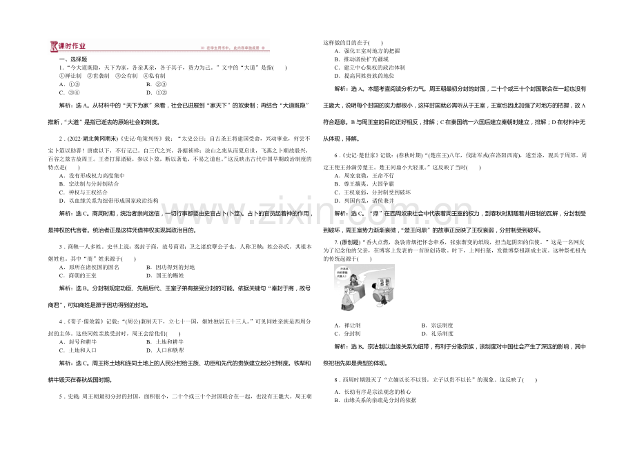 2020-2021学年高一历史必修1第一单元第1课夏、商、西周的政治制度课时作业.docx_第1页