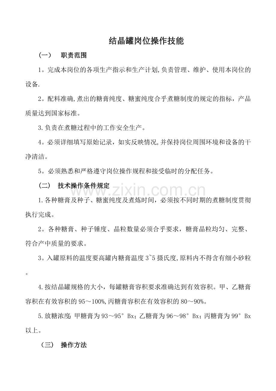 结晶罐岗位操作技能及不正常情况的原因与处理...doc_第1页