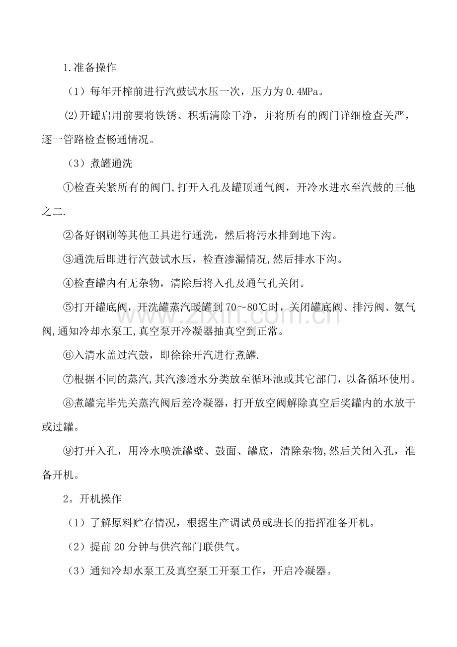 结晶罐岗位操作技能及不正常情况的原因与处理...doc_第2页