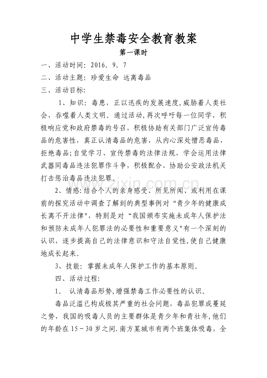 中学生禁毒安全教育教案.docx_第1页